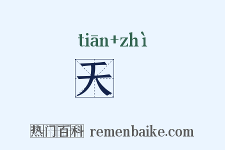 天袠是什么意思的图片